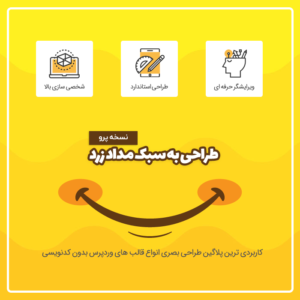 افزونه وردپرس مداد زرد | نسخه 7.2.9 فارسی | Yellow Pencil Plugin